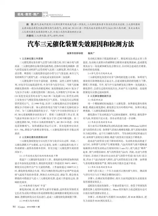 汽车三元催化装置失效原因和检测方法