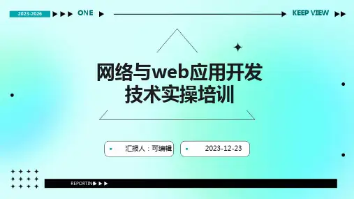 网络与Web应用开发技术实操培训ppt与案例分析
