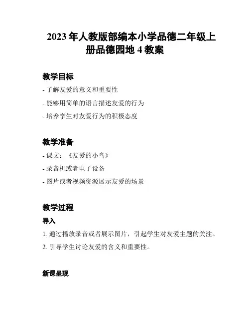 2023年人教版部编本小学品德二年级上册品德园地4教案