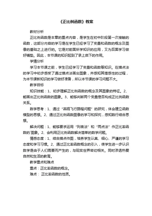 《正比例函数》教案