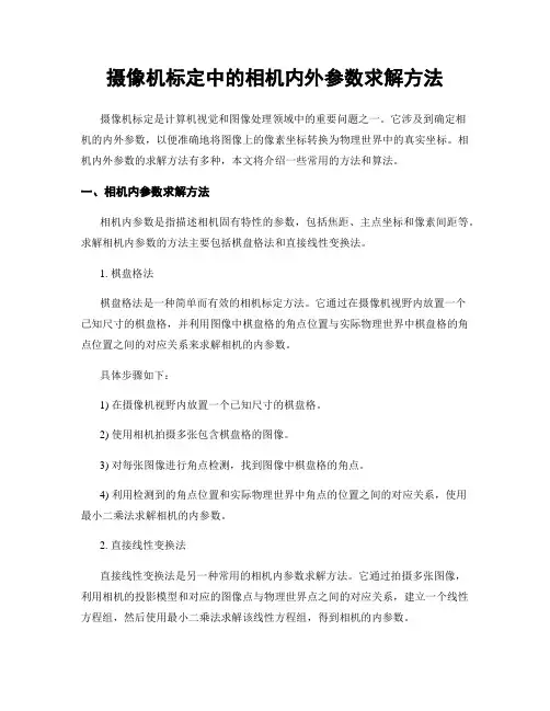 摄像机标定中的相机内外参数求解方法