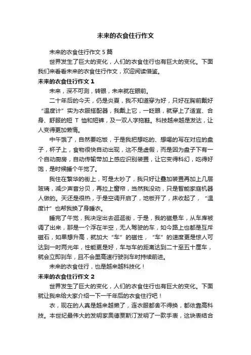 未来的衣食住行作文