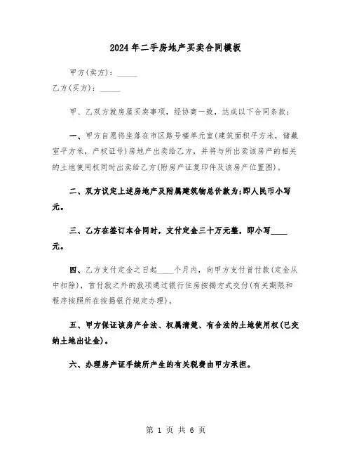 2024年二手房地产买卖合同模板(二篇)
