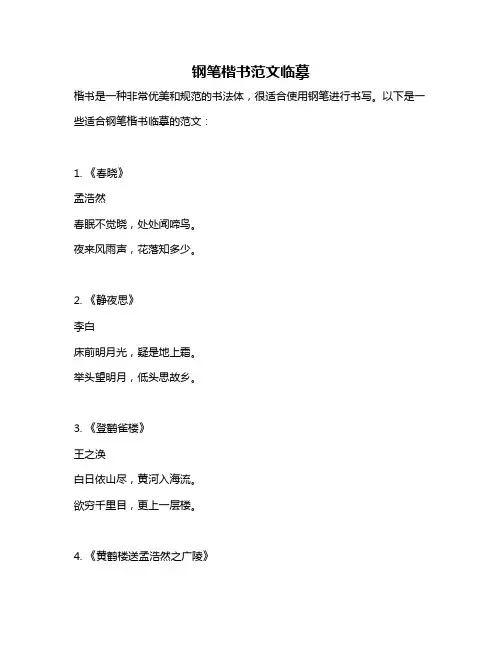 钢笔楷书范文临摹