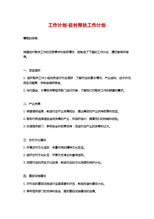 工作计划-驻村帮扶工作计划