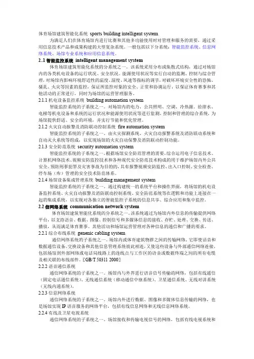 体育场馆建筑智能化系统概述