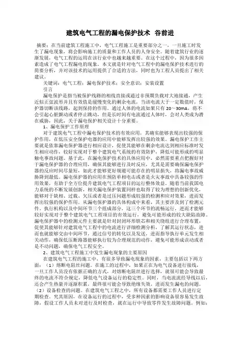 建筑电气工程的漏电保护技术   谷前进