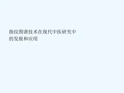 中药技术现代化技术指纹图谱