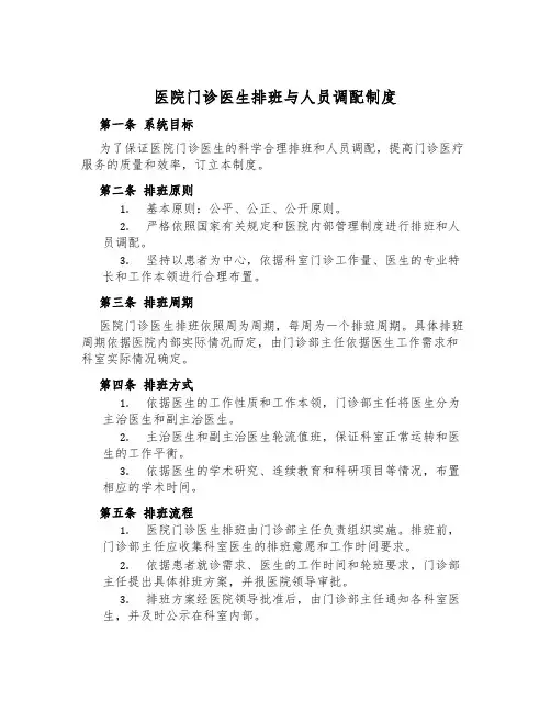 医院门诊医生排班与人员调配制度