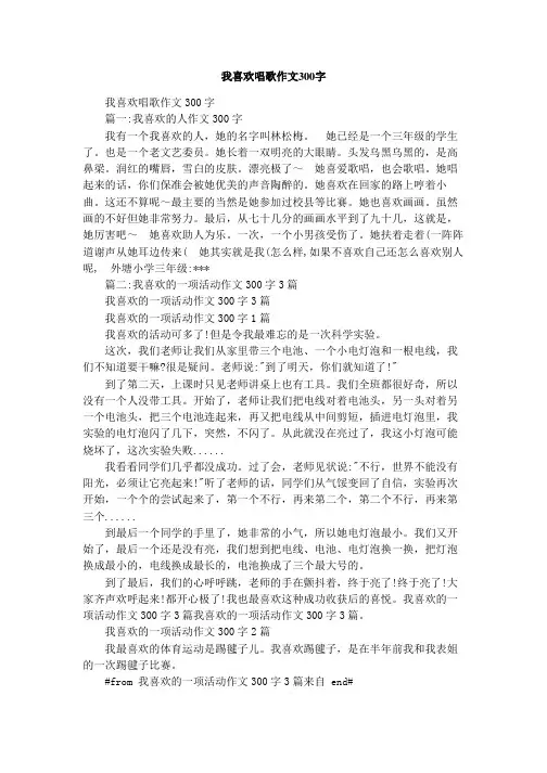 我喜欢唱歌作文300字