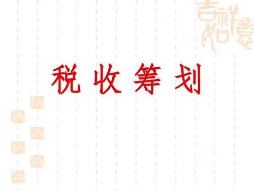 税收筹划—梁俊娇ppt课件