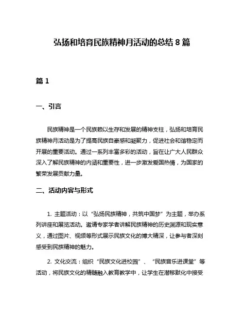弘扬和培育民族精神月活动的总结8篇