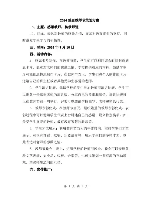 2024感恩教师节策划方案