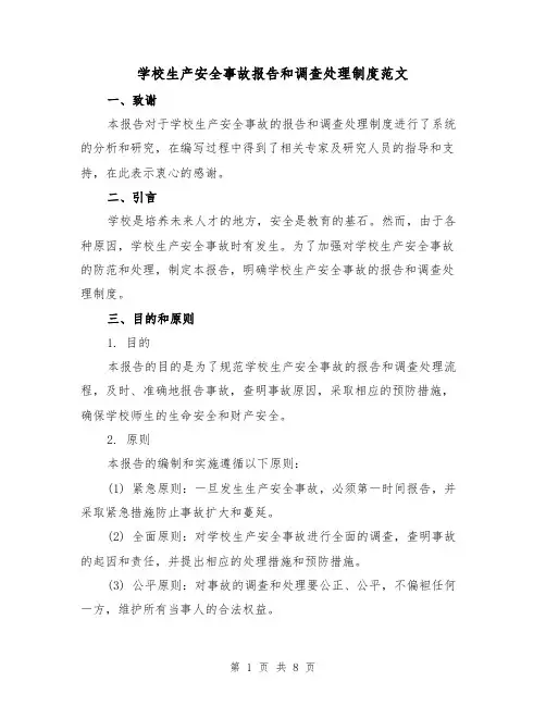 学校生产安全事故报告和调查处理制度范文（3篇）