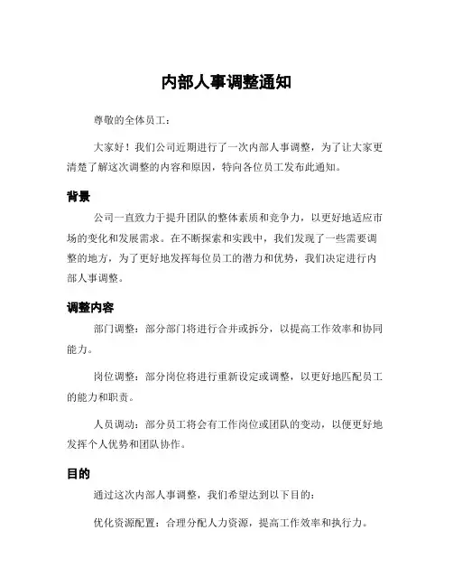 内部人事调整通知