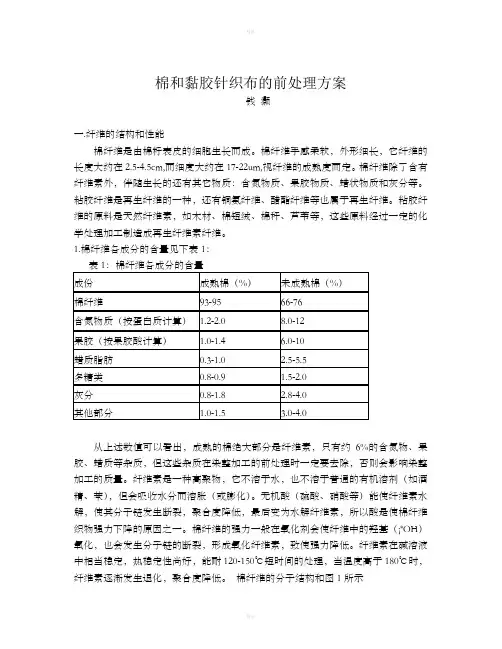 针织布的前处理方案
