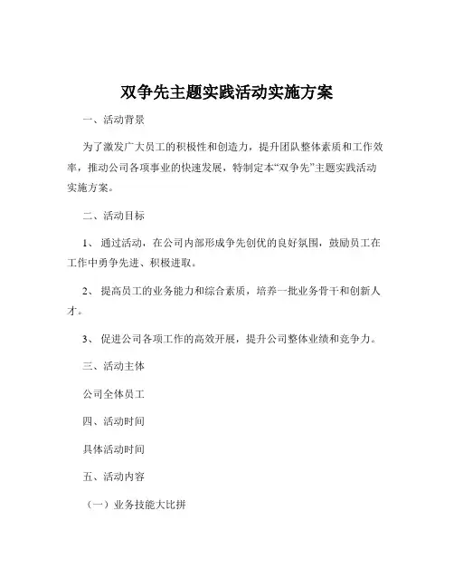 双争先主题实践活动实施方案