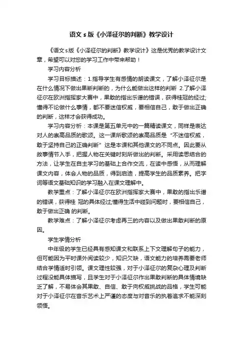 语文s版《小泽征尔的判断》教学设计