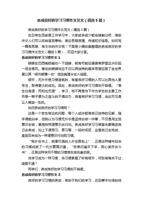 养成良好的学习习惯作文范文（精选5篇）