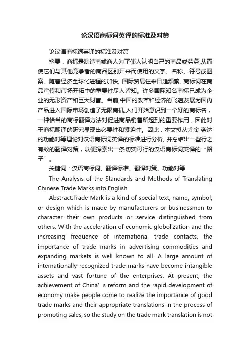 论汉语商标词英译的标准及对策