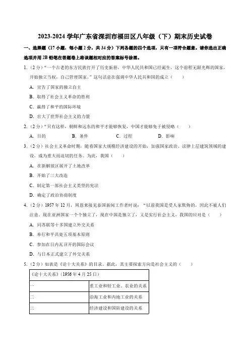 广东省深圳市福田区2023-2024学年部编版八年级下学期期末历史试卷(含解析)