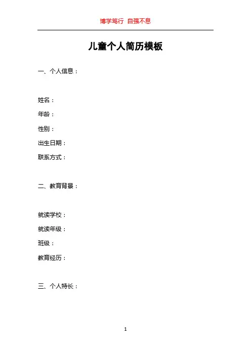 儿童个人简历模板