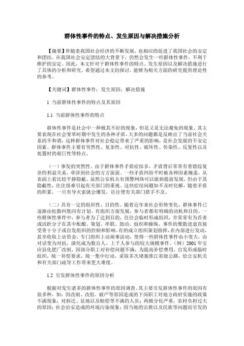 群体性事件的特点、发生原因与解决措施分析