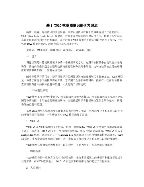 基于YOLO模型图像识别研究综述