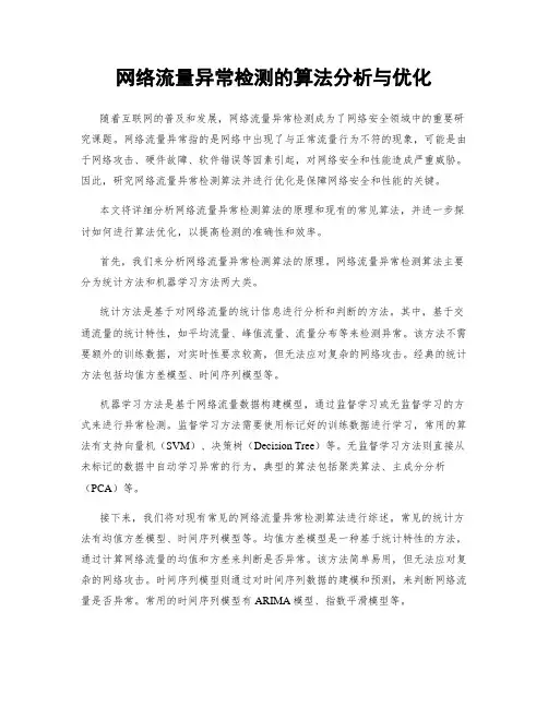 网络流量异常检测的算法分析与优化