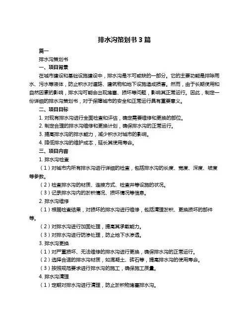 排水沟策划书3篇