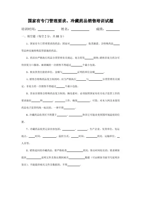 国家有专门管理要求、冷藏药品销售培训试题