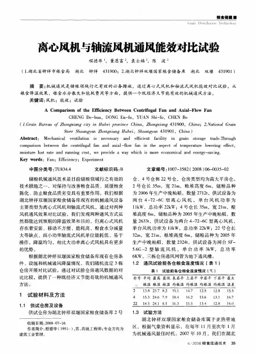 离心风机与轴流风机通风能效对比试验