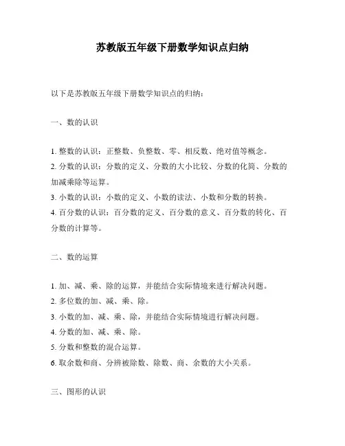 苏教版五年级下册数学知识点归纳