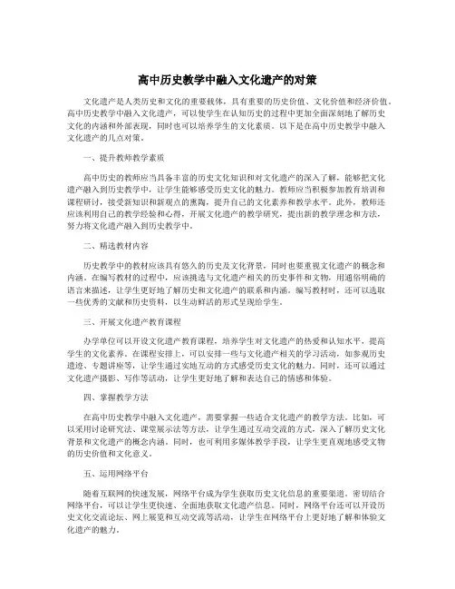 高中历史教学中融入文化遗产的对策