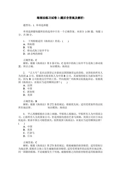 海商法练习试卷1(题后含答案及解析)