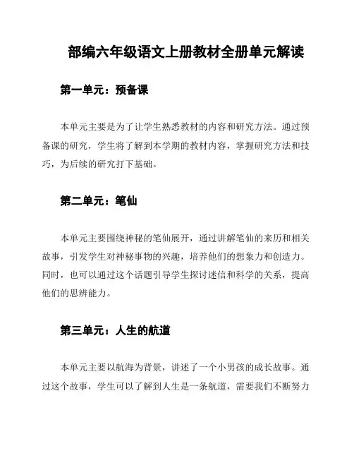 部编六年级语文上册教材全册单元解读