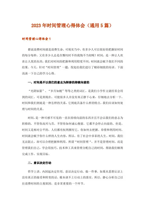 2023年时间管理心得体会(通用5篇)