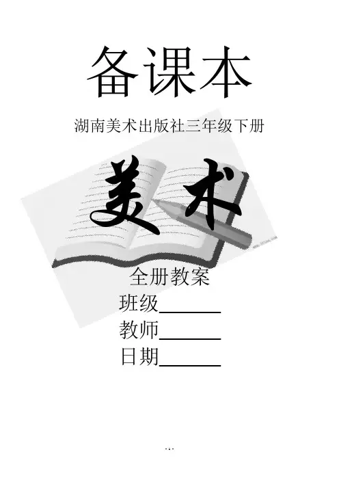 湖南美术出版社美术三年级下册全册教案【新教材】