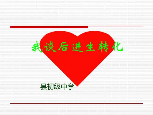初中班主任PPT课件演讲稿ppt我谈后进生转化