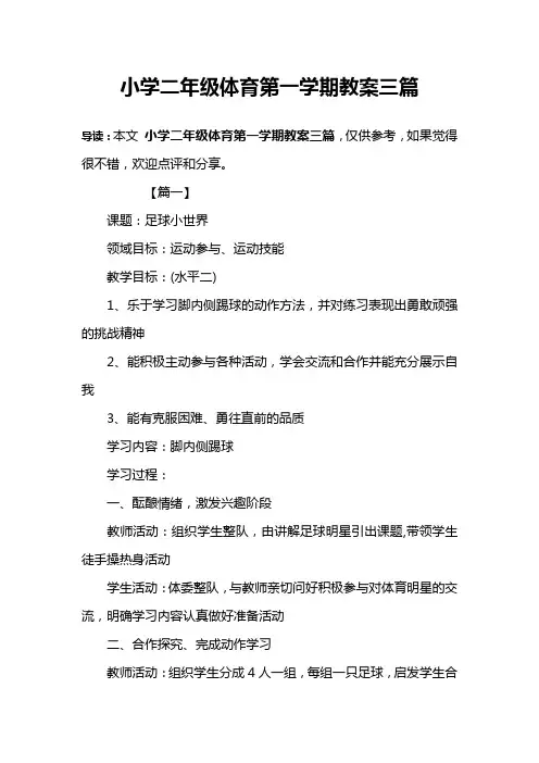 小学二年级体育第一学期教案三篇