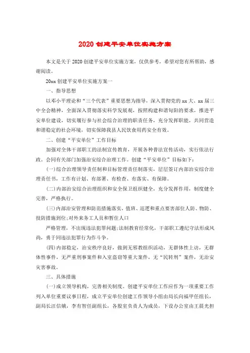2020创建平安单位实施方案