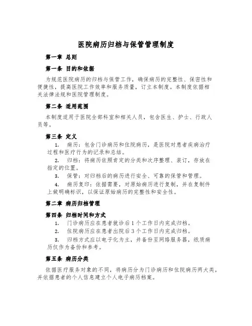 医院病历归档与保管管理制度