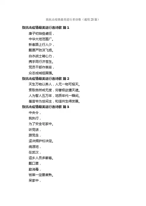 致抗击疫情最美逆行者诗歌（通用25篇）