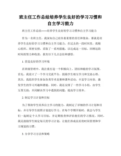 班主任工作总结培养学生良好的学习习惯和自主学习能力