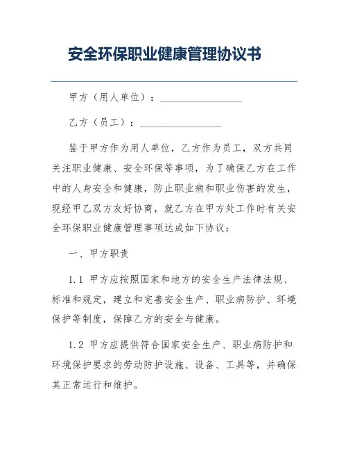 安全环保职业健康管理协议书