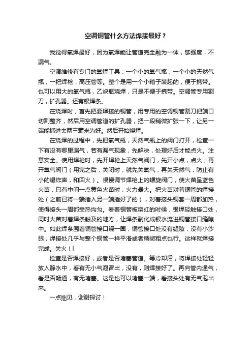 空调铜管什么方法焊接最好？