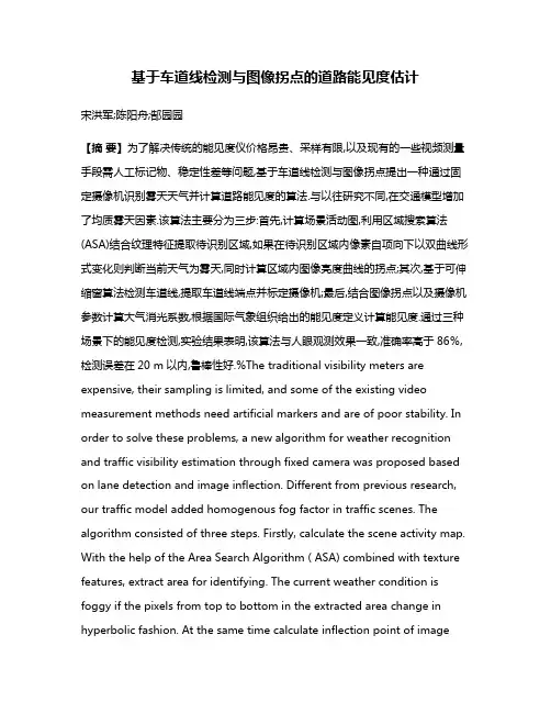 基于车道线检测与图像拐点的道路能见度估计