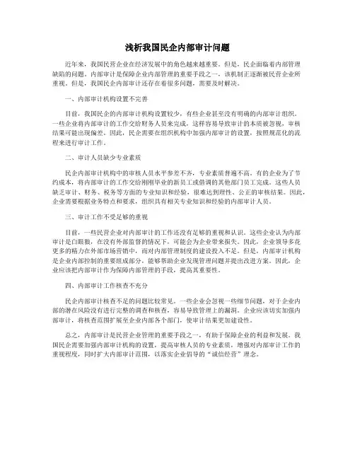 浅析我国民企内部审计问题