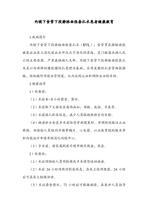 内镜下食管下段静脉曲张套扎术患者健康教育