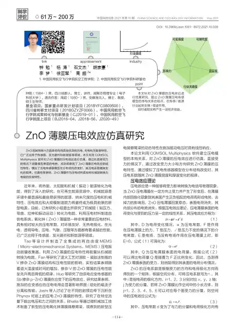 ZnO薄膜压电效应仿真研究